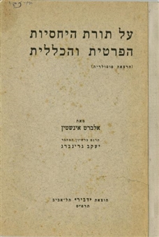 1928 Albert Einsteins Theory of Relativity In Hebrew